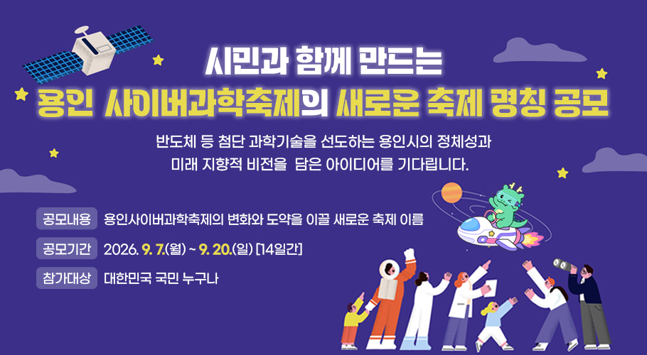  용인사이버과학축제 새로운 축제 명칭 공모 
